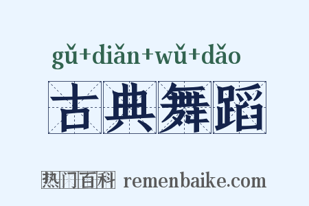 古典舞蹈是什么意思的图片